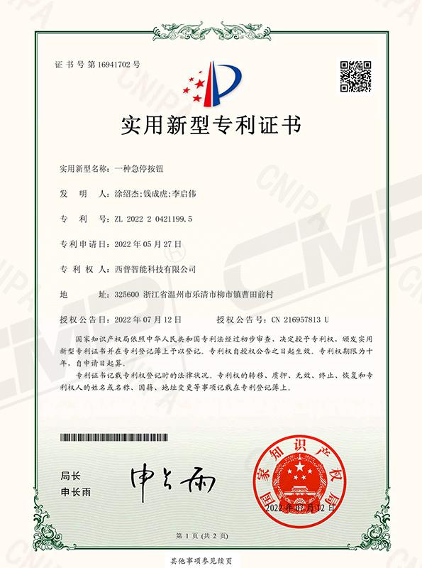 一种急停按钮专利证书