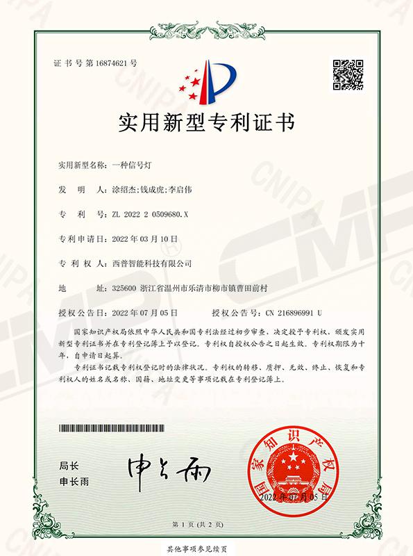 一种信号灯专利证书