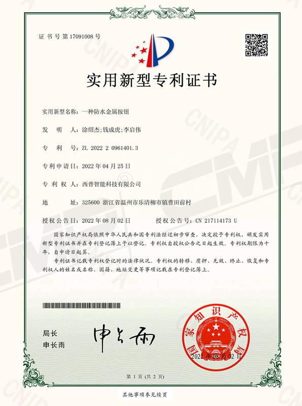 一种防水金属按钮专利证书